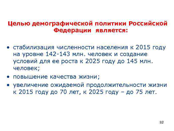 Целью демографической политики Российской Федерации является: • стабилизация численности населения к 2015 году на