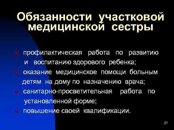 Деятельность участковой медсестры