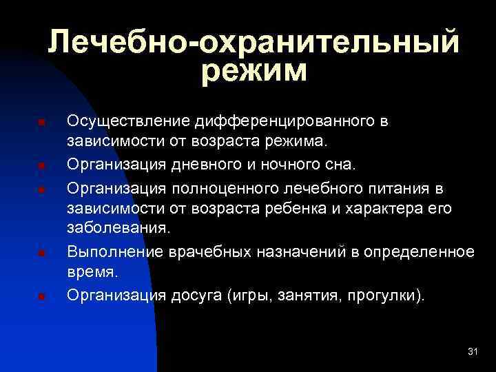 Лечебно охранительный режим презентация