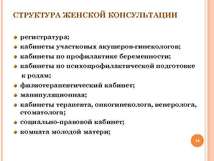 СТРУКТУРА ЖЕНСКОЙ КОНСУЛЬТАЦИИ регистратура; кабинеты участковых акушеров гинекологов; кабинеты по профилактике беременности; кабинеты по