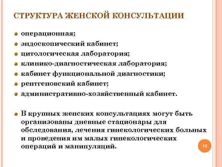 СТРУКТУРА ЖЕНСКОЙ КОНСУЛЬТАЦИИ операционная; эндоскопический кабинет; цитологическая лаборатория; клинико диагностическая лаборатория; кабинет функциональной диагностики;