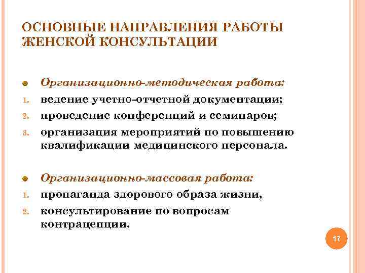 ОСНОВНЫЕ НАПРАВЛЕНИЯ РАБОТЫ ЖЕНСКОЙ КОНСУЛЬТАЦИИ 1. 2. 3. 1. 2. Организационно-методическая работа: ведение учетно