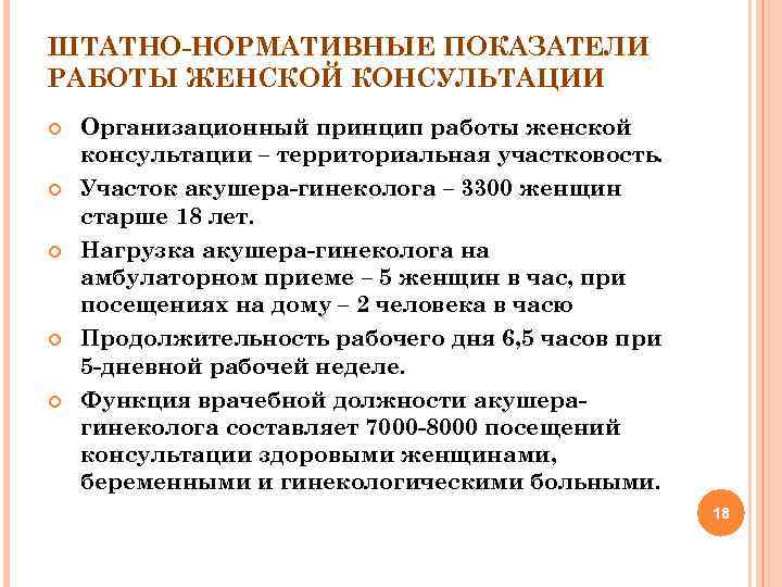 ШТАТНО НОРМАТИВНЫЕ ПОКАЗАТЕЛИ РАБОТЫ ЖЕНСКОЙ КОНСУЛЬТАЦИИ Организационный принцип работы женской консультации – территориальная участковость.