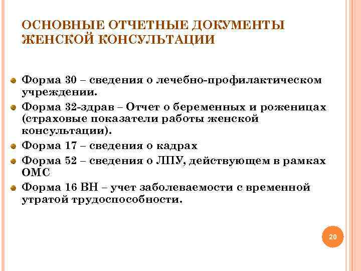 ОСНОВНЫЕ ОТЧЕТНЫЕ ДОКУМЕНТЫ ЖЕНСКОЙ КОНСУЛЬТАЦИИ Форма 30 – сведения о лечебно профилактическом учреждении. Форма