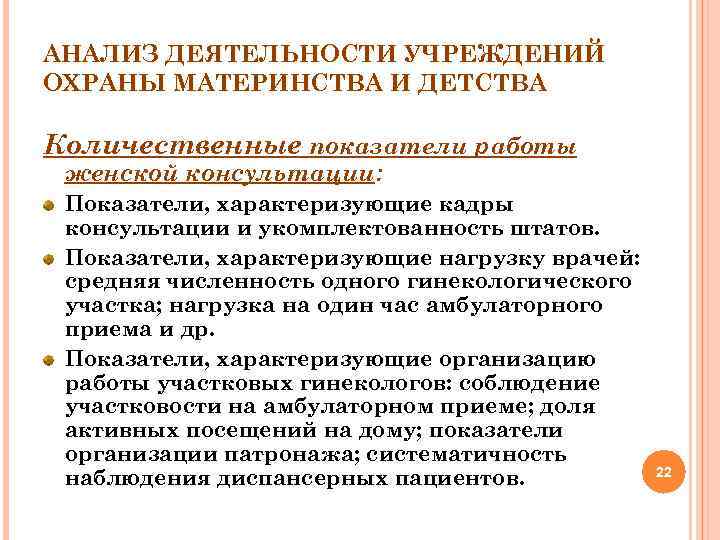 АНАЛИЗ ДЕЯТЕЛЬНОСТИ УЧРЕЖДЕНИЙ ОХРАНЫ МАТЕРИНСТВА И ДЕТСТВА Количественные показатели работы женской консультации: Показатели, характеризующие