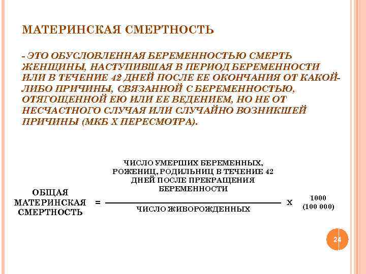 МАТЕРИНСКАЯ СМЕРТНОСТЬ - ЭТО ОБУСЛОВЛЕННАЯ БЕРЕМЕННОСТЬЮ СМЕРТЬ ЖЕНЩИНЫ, НАСТУПИВШАЯ В ПЕРИОД БЕРЕМЕННОСТИ ИЛИ В