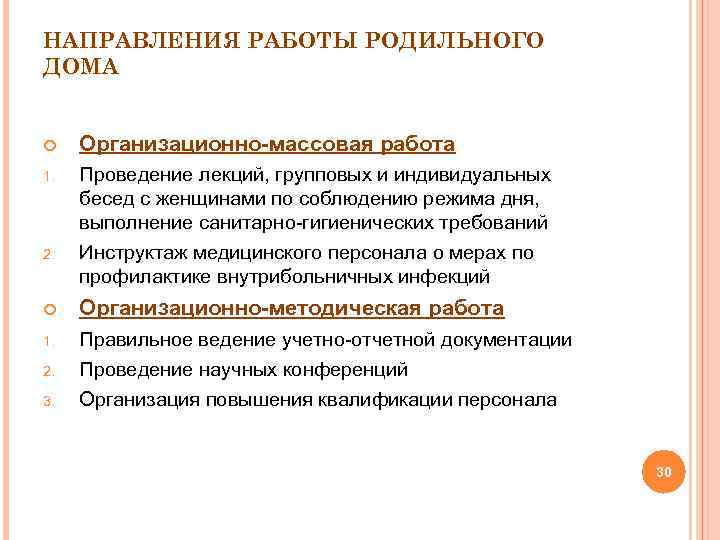 НАПРАВЛЕНИЯ РАБОТЫ РОДИЛЬНОГО ДОМА Организационно-массовая работа 1. Проведение лекций, групповых и индивидуальных бесед с