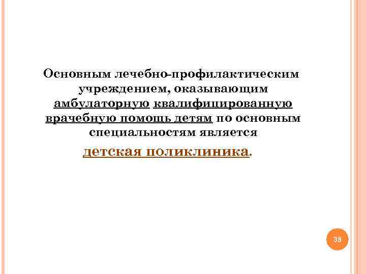 Основным лечебно профилактическим учреждением, оказывающим амбулаторную квалифицированную врачебную помощь детям по основным специальностям является