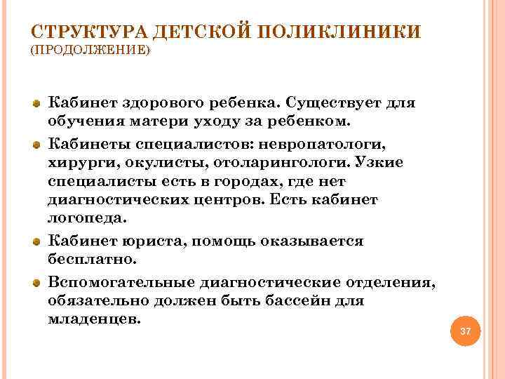 СТРУКТУРА ДЕТСКОЙ ПОЛИКЛИНИКИ (ПРОДОЛЖЕНИЕ) Кабинет здорового ребенка. Существует для обучения матери уходу за ребенком.