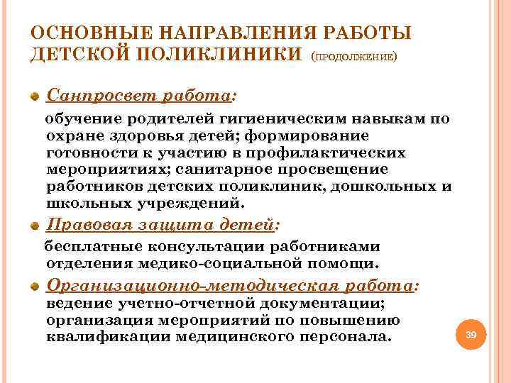 ОСНОВНЫЕ НАПРАВЛЕНИЯ РАБОТЫ ДЕТСКОЙ ПОЛИКЛИНИКИ (ПРОДОЛЖЕНИЕ) Санпросвет работа: обучение родителей гигиеническим навыкам по охране