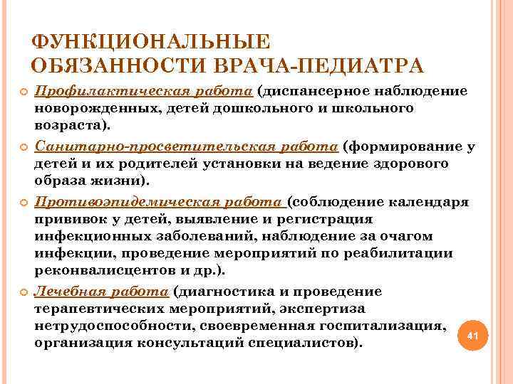 ФУНКЦИОНАЛЬНЫЕ ОБЯЗАННОСТИ ВРАЧА ПЕДИАТРА Профилактическая работа (диспансерное наблюдение новорожденных, детей дошкольного и школьного возраста).