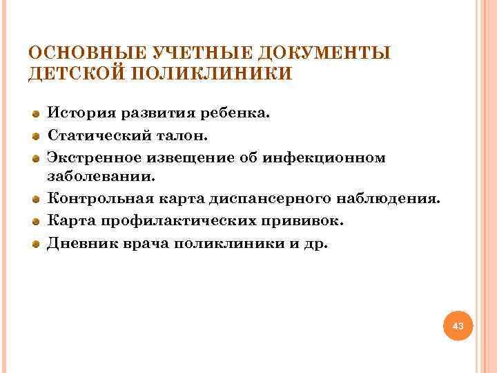 ОСНОВНЫЕ УЧЕТНЫЕ ДОКУМЕНТЫ ДЕТСКОЙ ПОЛИКЛИНИКИ История развития ребенка. Статический талон. Экстренное извещение об инфекционном