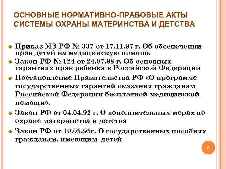 ОСНОВНЫЕ НОРМАТИВНО-ПРАВОВЫЕ АКТЫ СИСТЕМЫ ОХРАНЫ МАТЕРИНСТВА И ДЕТСТВА Приказ МЗ РФ № 337 от