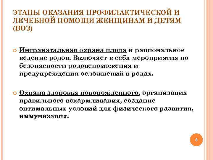 ЭТАПЫ ОКАЗАНИЯ ПРОФИЛАКТИЧЕСКОЙ И ЛЕЧЕБНОЙ ПОМОЩИ ЖЕНЩИНАМ И ДЕТЯМ (ВОЗ) Интранатальная охрана плода и