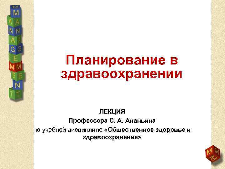 Планирование в здравоохранении ЛЕКЦИЯ Профессора С. А. Ананьина по учебной дисциплине «Общественное здоровье и