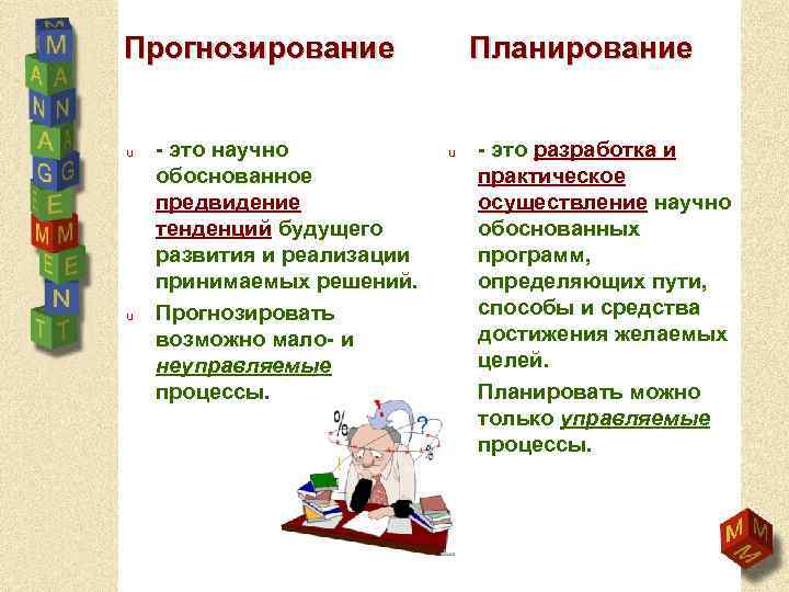 Прогнозирование u u - это научно обоснованное предвидение тенденций будущего развития и реализации принимаемых