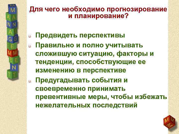 Для чего необходимо прогнозирование и планирование? u u u Предвидеть перспективы Правильно и полно