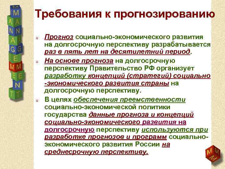 Требования к прогнозированию u u u Прогноз социально-экономического развития на долгосрочную перспективу разрабатывается раз