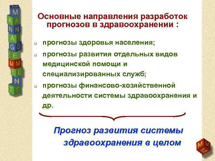 Основные направления разработок прогнозов в здравоохранении : u u u прогнозы здоровья населения; прогнозы