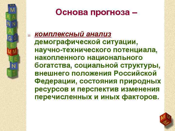 Основа прогноза – u комплексный анализ демографической ситуации, научно-технического потенциала, накопленного национального богатства, социальной