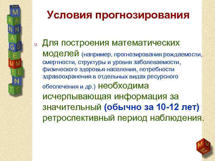 Условия прогнозирования u Для построения математических моделей (например, прогнозирования рождаемости, смертности, структуры и уровня