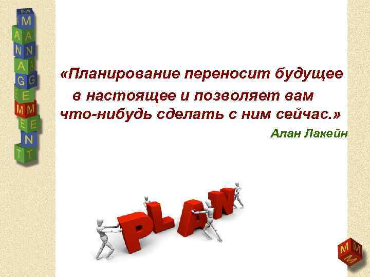  «Планирование переносит будущее в настоящее и позволяет вам что-нибудь сделать с ним сейчас.