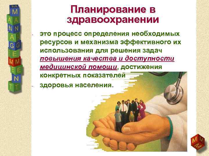Планирование в здравоохранении - - это процесс определения необходимых ресурсов и механизма эффективного их