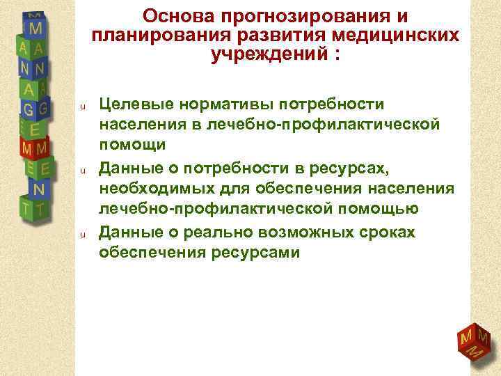 Основа прогнозирования и планирования развития медицинских учреждений : u u u Целевые нормативы потребности