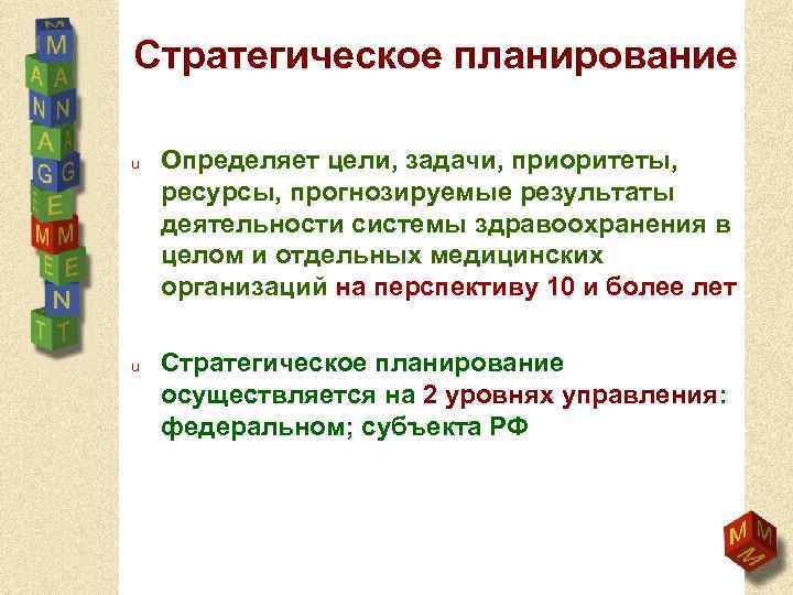 Стратегическое планирование u u Определяет цели, задачи, приоритеты, ресурсы, прогнозируемые результаты деятельности системы здравоохранения