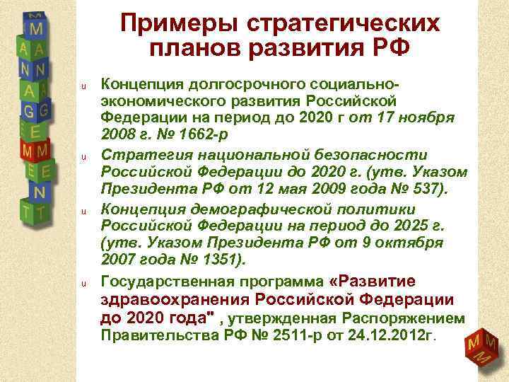 Примеры стратегических планов развития РФ u u Концепция долгосрочного социальноэкономического развития Российской Федерации на
