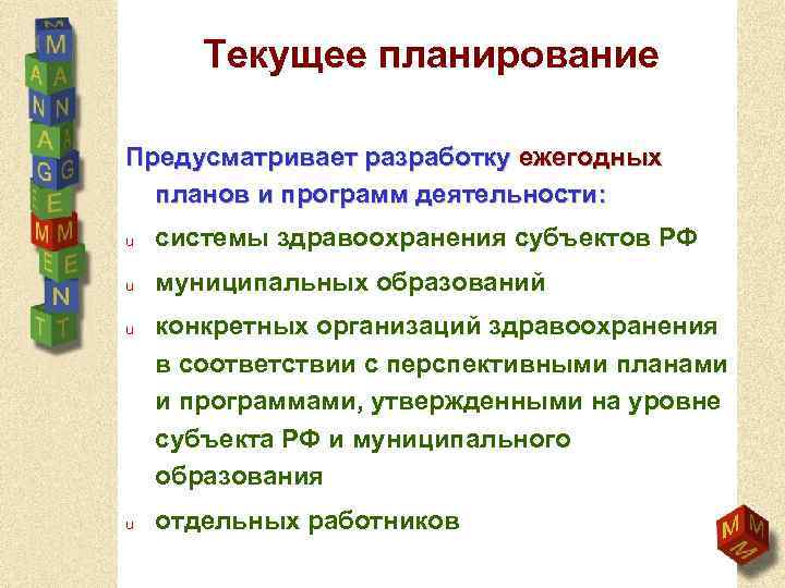 Текущее планирование Предусматривает разработку ежегодных планов и программ деятельности: u системы здравоохранения субъектов РФ