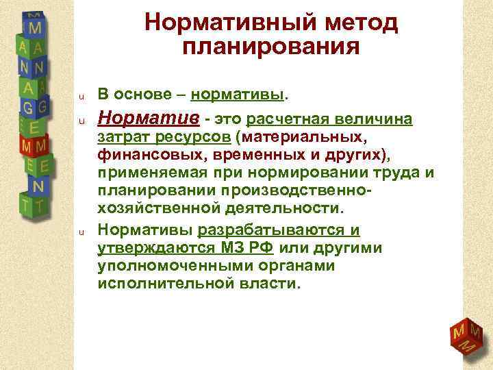 Нормативный метод планирования u В основе – нормативы. u Норматив - это расчетная величина