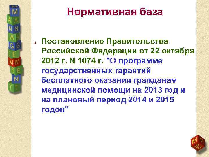 Нормативная база u Постановление Правительства Российской Федерации от 22 октября 2012 г. N 1074