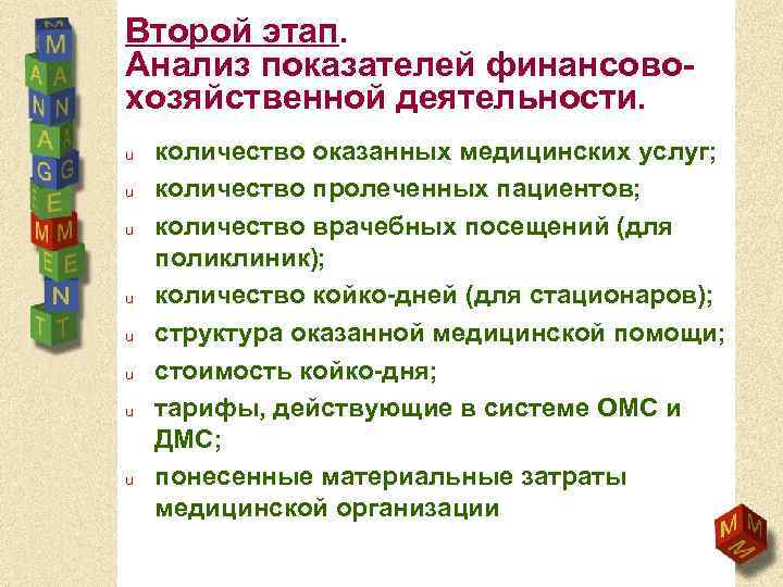 Второй этап. Анализ показателей финансовохозяйственной деятельности. u u u u количество оказанных медицинских услуг;