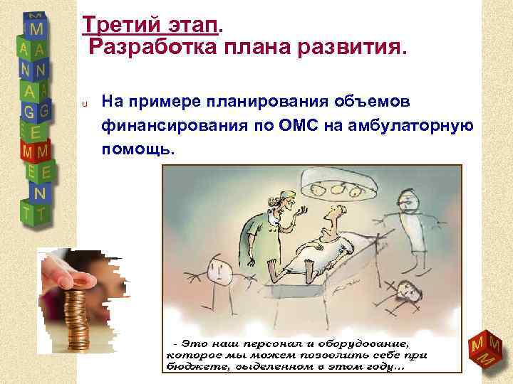 Третий этап. Разработка плана развития. u На примере планирования объемов финансирования по ОМС на