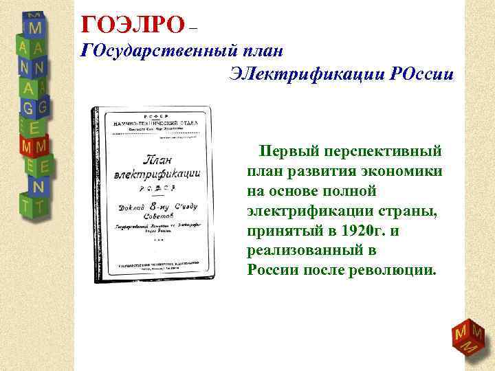 ГОЭЛРО – ГОсударственный план ЭЛектрификации РОссии Первый перспективный план развития экономики на основе полной