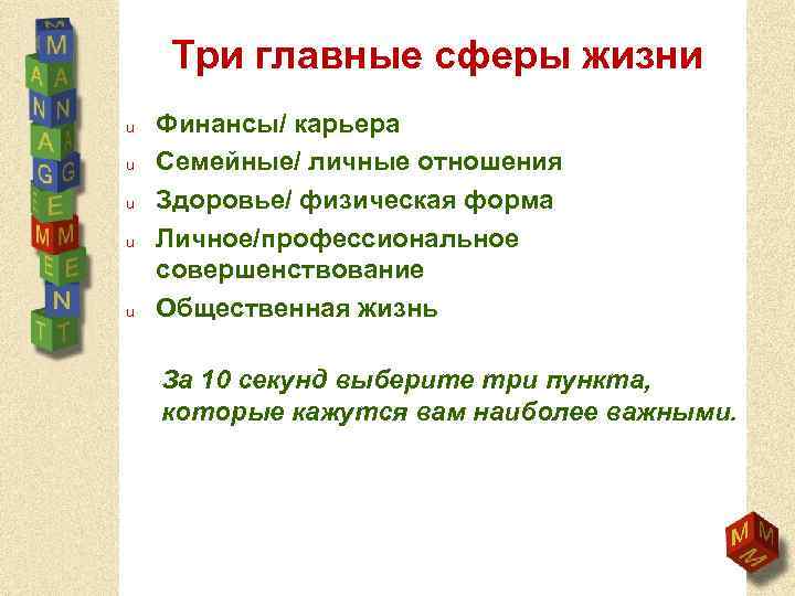 Три главные сферы жизни u u u Финансы/ карьера Семейные/ личные отношения Здоровье/ физическая