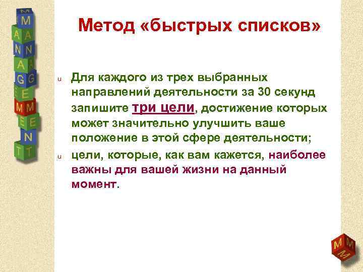 Метод «быстрых списков» u u Для каждого из трех выбранных направлений деятельности за 30
