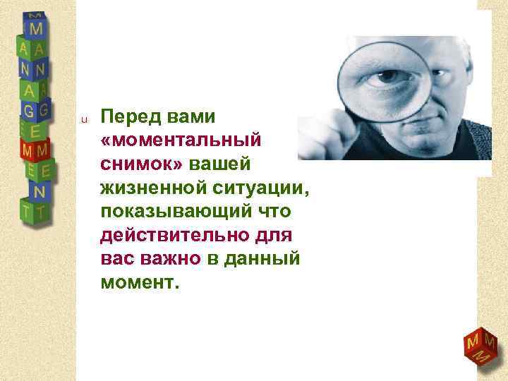 u Перед вами «моментальный снимок» вашей жизненной ситуации, показывающий что действительно для вас важно