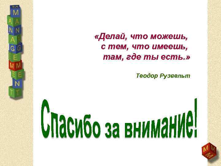  «Делай, что можешь, с тем, что имеешь, там, где ты есть. » Теодор