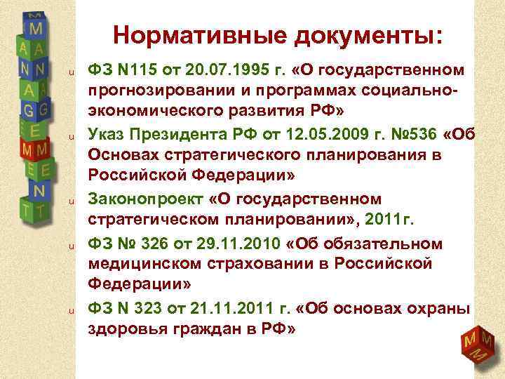 Нормативные документы: u u u ФЗ N 115 от 20. 07. 1995 г. «О