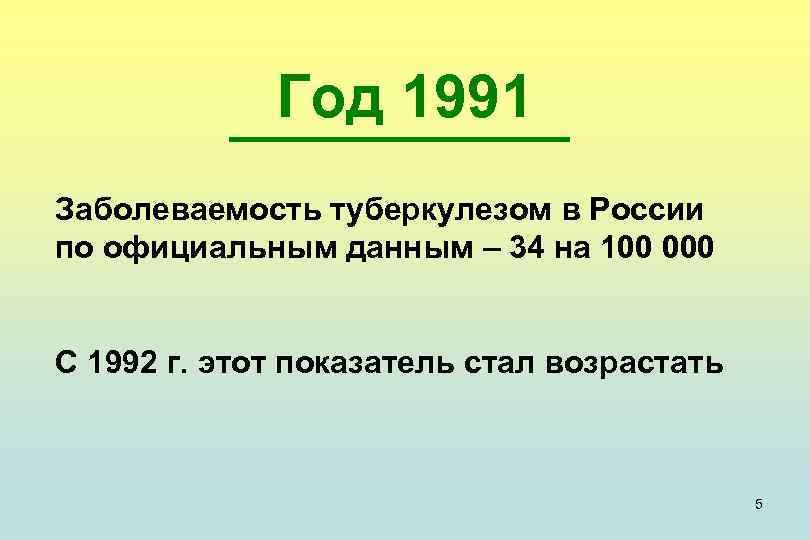 Год 1991 Заболеваемость туберкулезом в России по официальным данным – 34 на 100 000