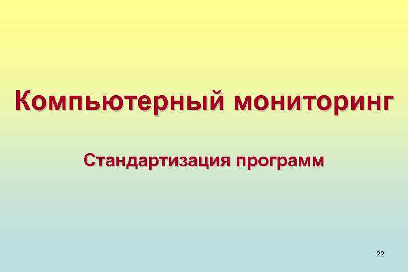 Компьютерный мониторинг Стандартизация программ 22 