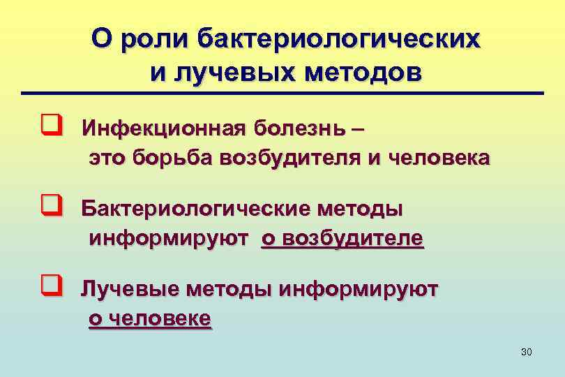 О роли бактериологических и лучевых методов q Инфекционная болезнь – это борьба возбудителя и