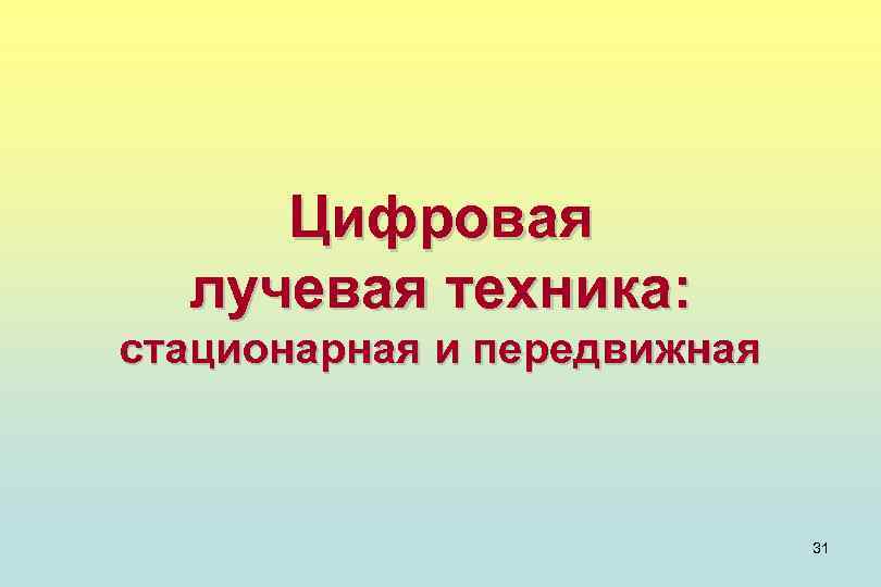 Цифровая лучевая техника: стационарная и передвижная 31 