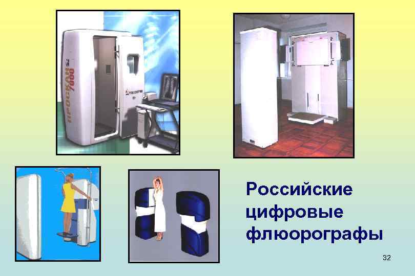 Российские цифровые флюорографы 32 