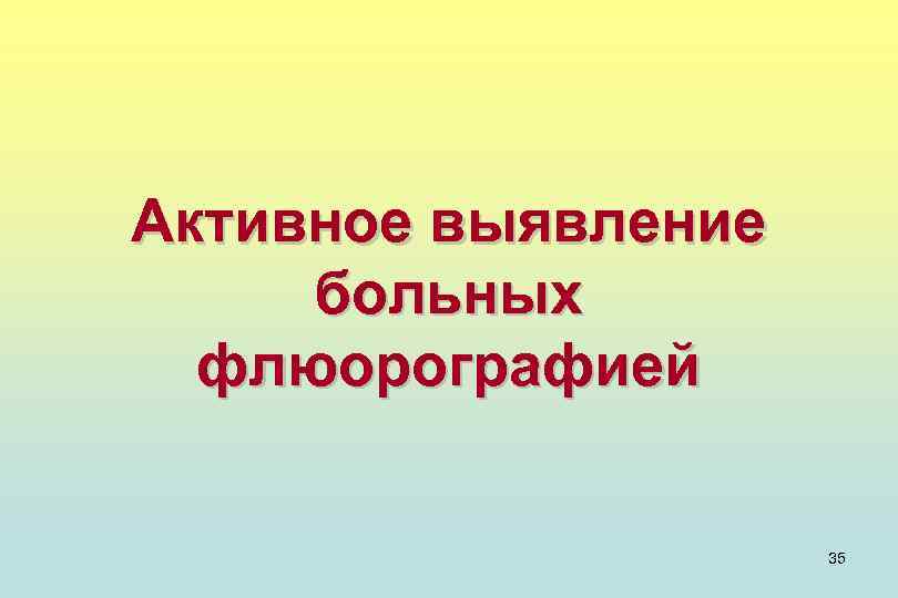 Активное выявление больных флюорографией 35 