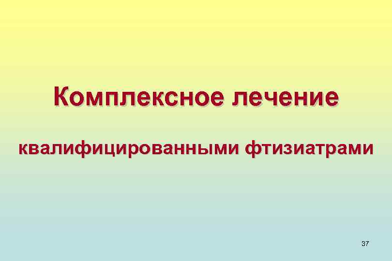 Комплексное лечение квалифицированными фтизиатрами 37 