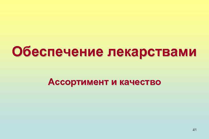 Обеспечение лекарствами Ассортимент и качество 41 