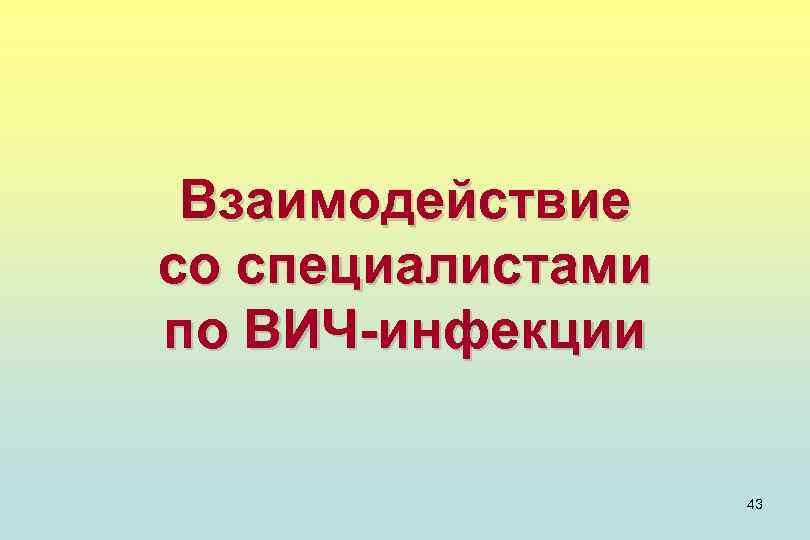 Взаимодействие со специалистами по ВИЧ-инфекции 43 